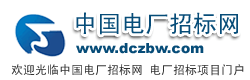中国电厂招标网dianchang